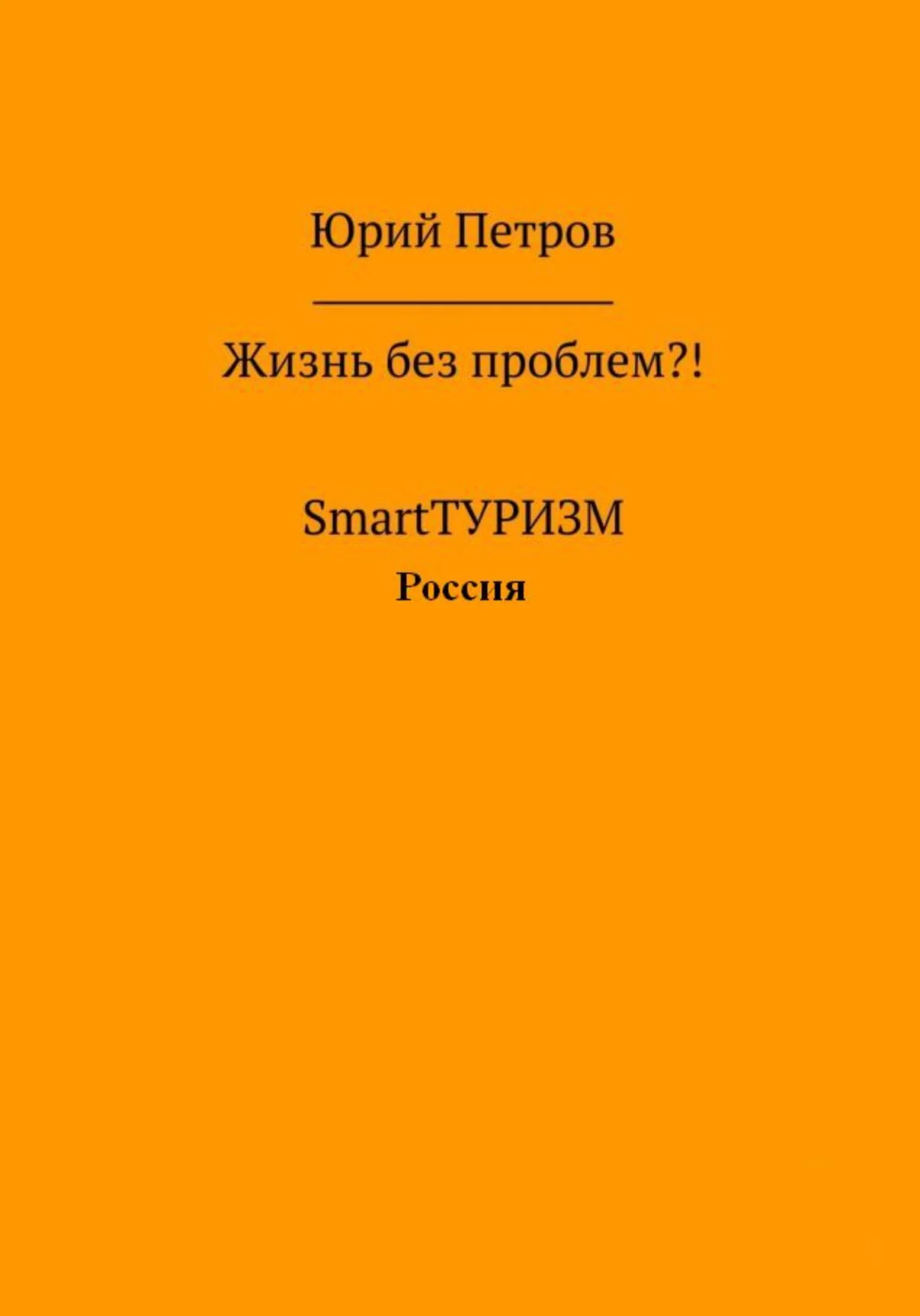 Обложка Жизнь без проблем?! SmartТУРИЗМ. Россия