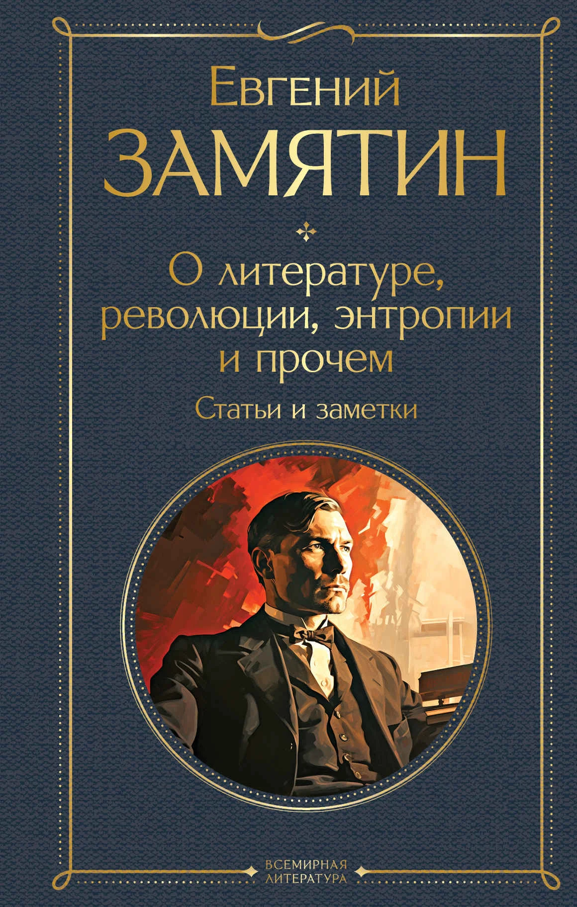 Обложка О литературе, революции, энтропии и прочем. Статьи и заметки