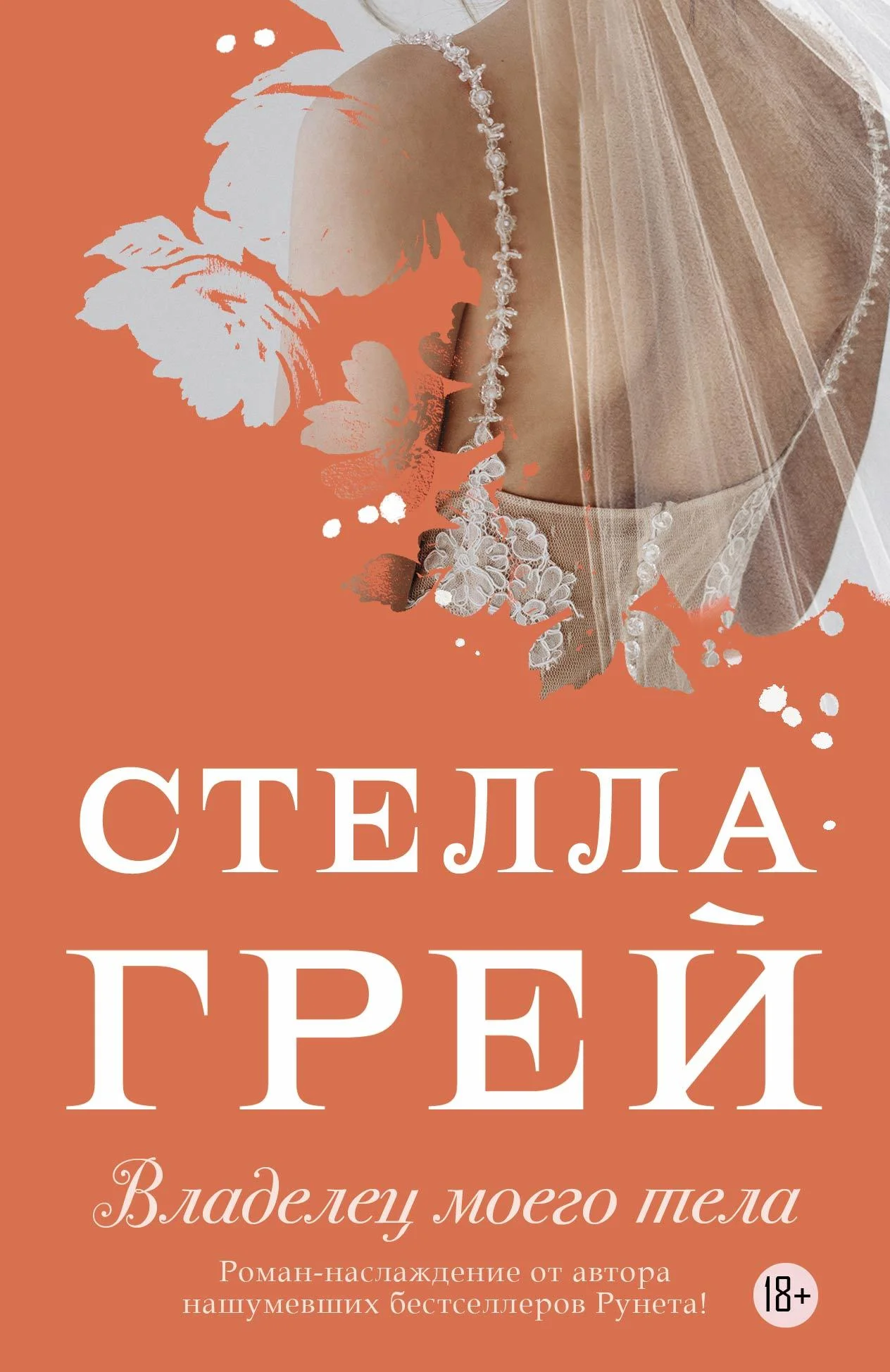 Обложка Владелец моего тела