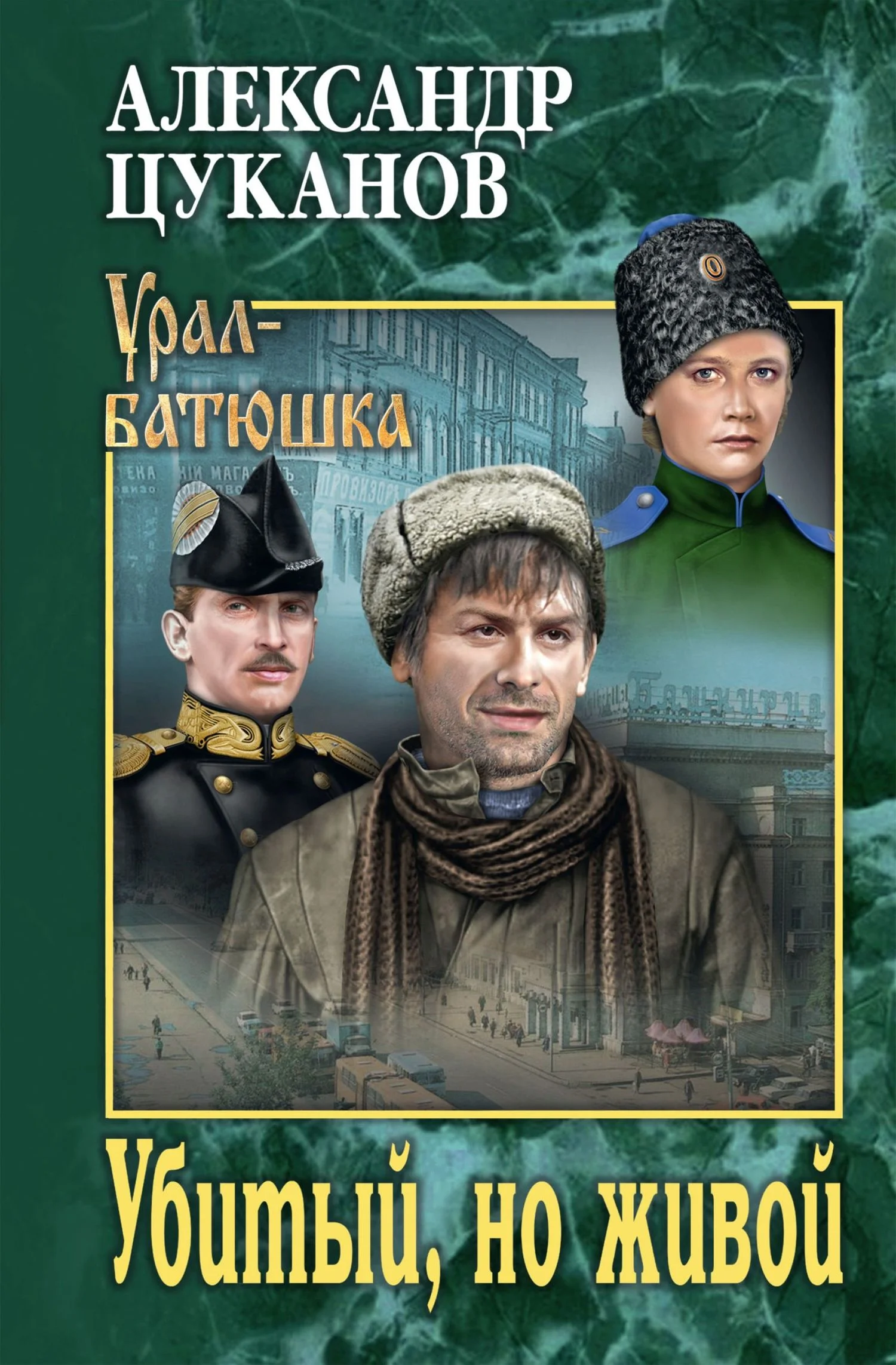 Обложка Убитый, но живой