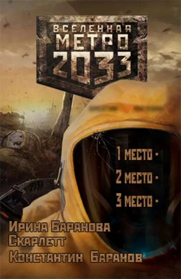 Обложка Вселенная «Метро 2033». Призеры конкурса рассказов