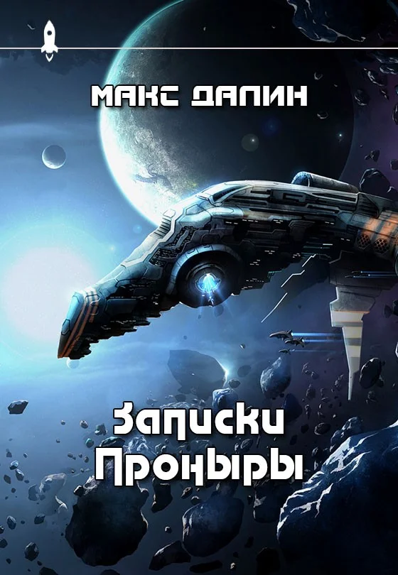 Обложка Записки Проныры