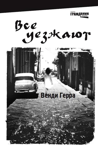 Обложка Все уезжают