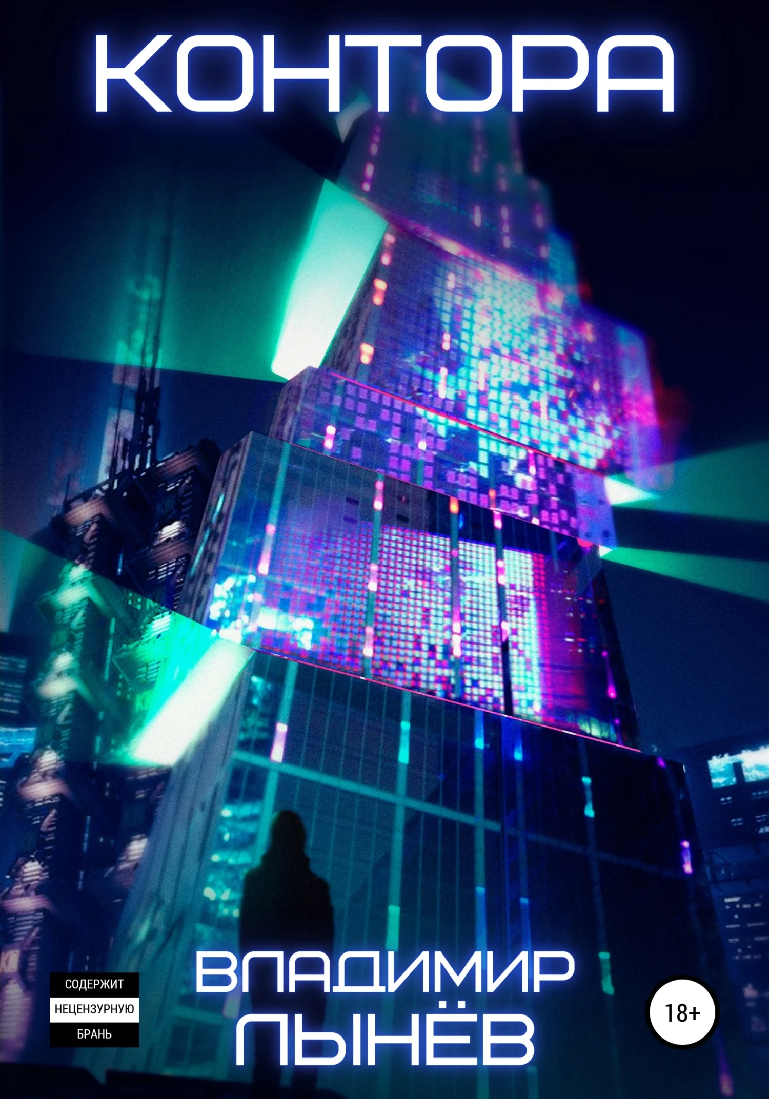 Обложка Контора