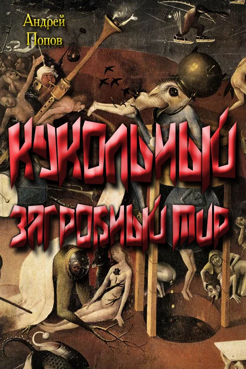 Обложка Кукольный загробный мир