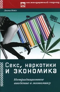 Обложка Секс, наркотики и экономика. Нетрадиционное введение в экономику