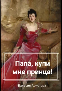 Обложка Папа, купи мне принца!