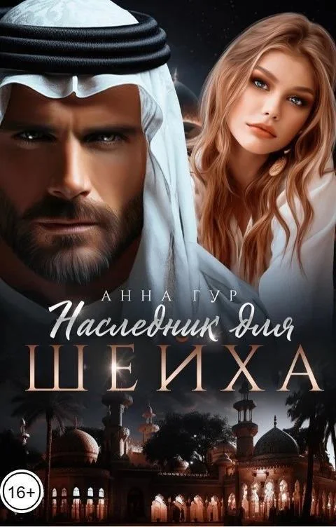 Обложка Наследник для шейха (СИ)