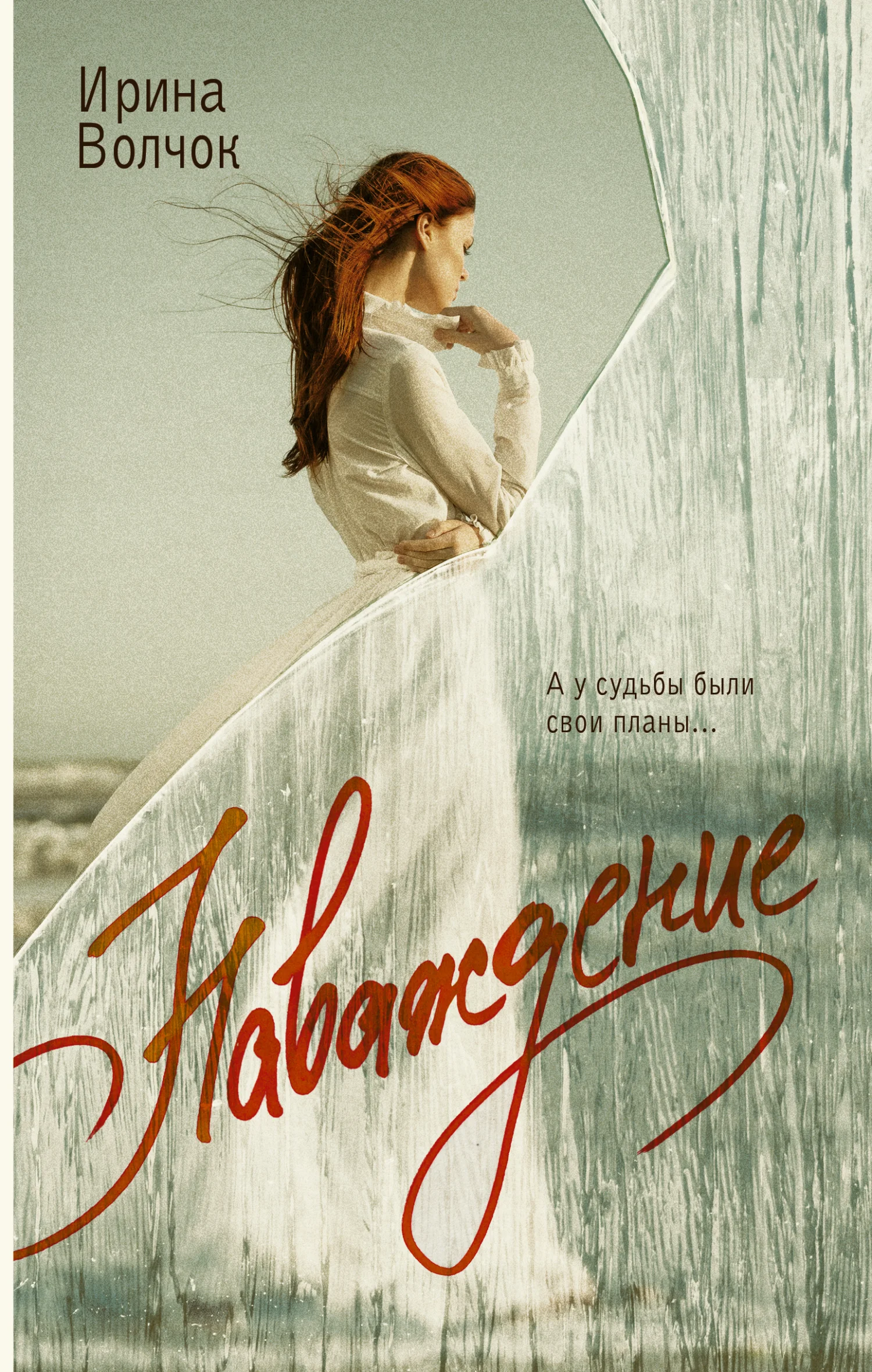 Обложка Наваждение