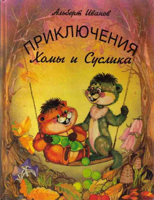 Обложка Приключения Хомы и Суслика