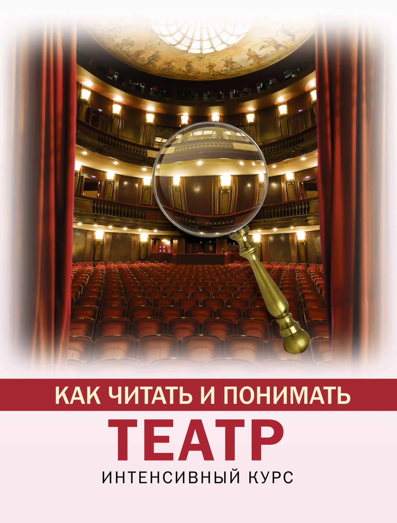 Обложка Как читать и понимать театр. Интенсивный курс