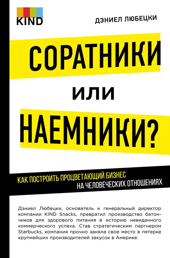 Обложка Соратники или наемники? Как построить процветающий бизнес на человеческих отношениях