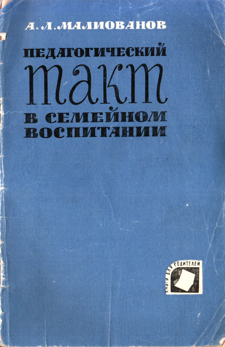 Обложка Педагогический такт в семейном воспитании