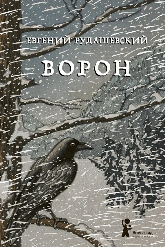 Обложка Ворон