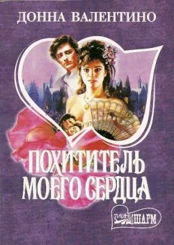 Обложка Похититель моего сердца