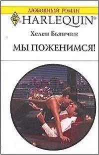 Обложка Мы поженимся!