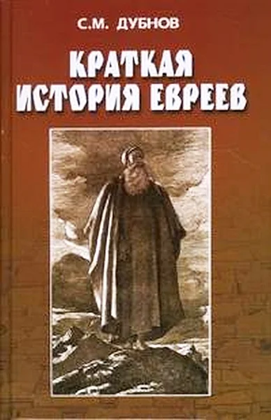Обложка Краткая история евреев