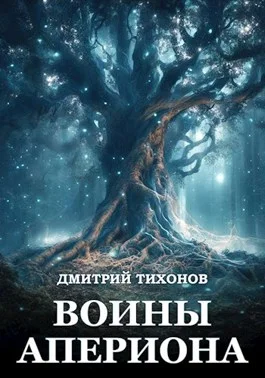 Обложка Воины Апериона