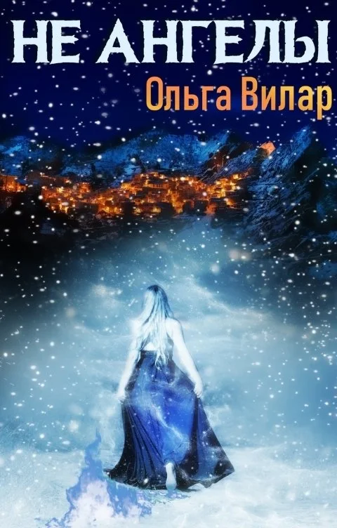 Обложка Не ангелы