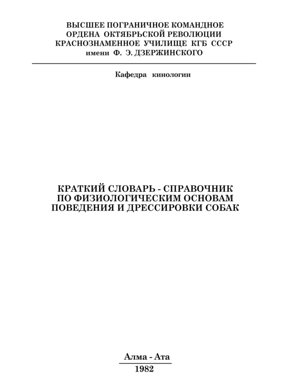 Обложка Краткий словарь-справочник по физиологическим основам поведения и дрессировки собак
