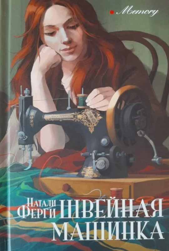 Обложка Швейная машинка
