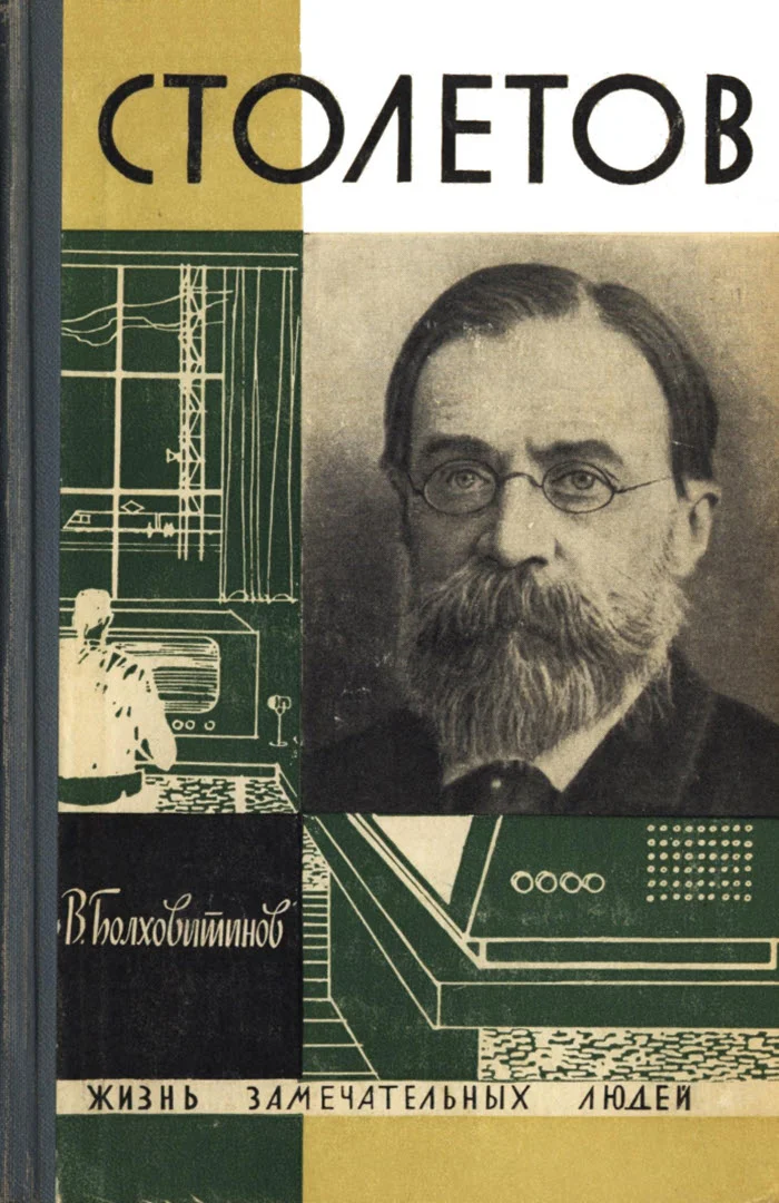 Обложка Столетов