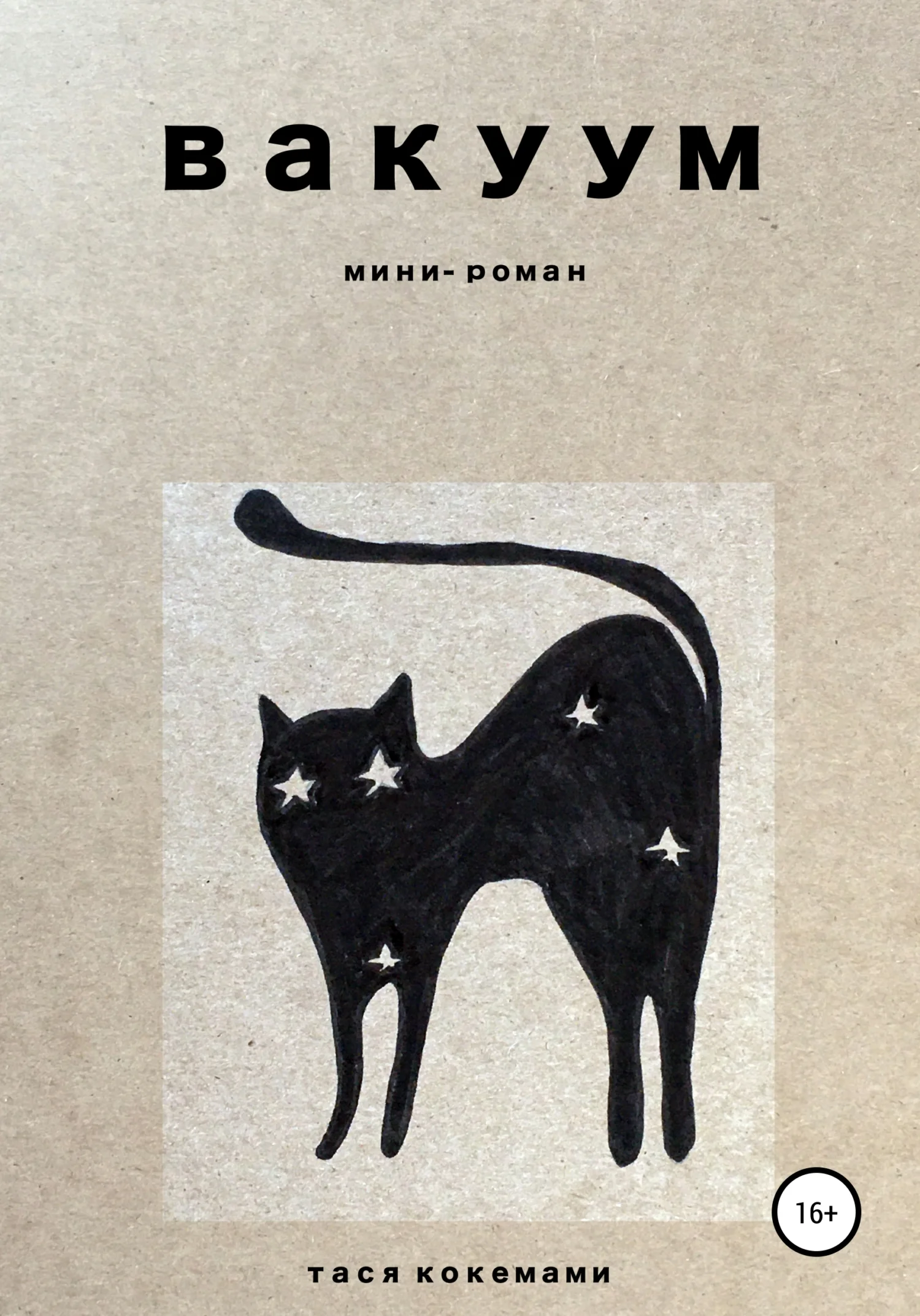 Обложка Вакуум