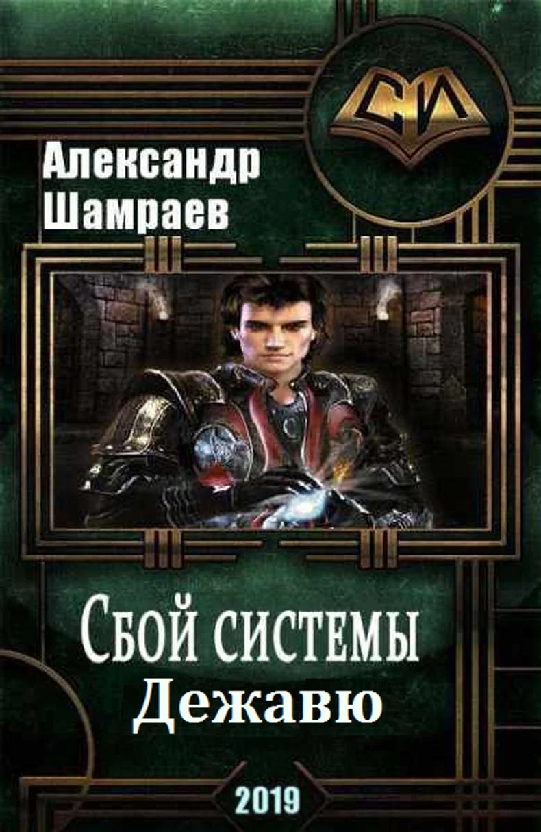 Обложка Дежа вю