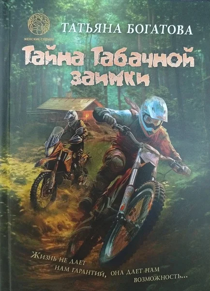 Обложка Тайна Табачной заимки