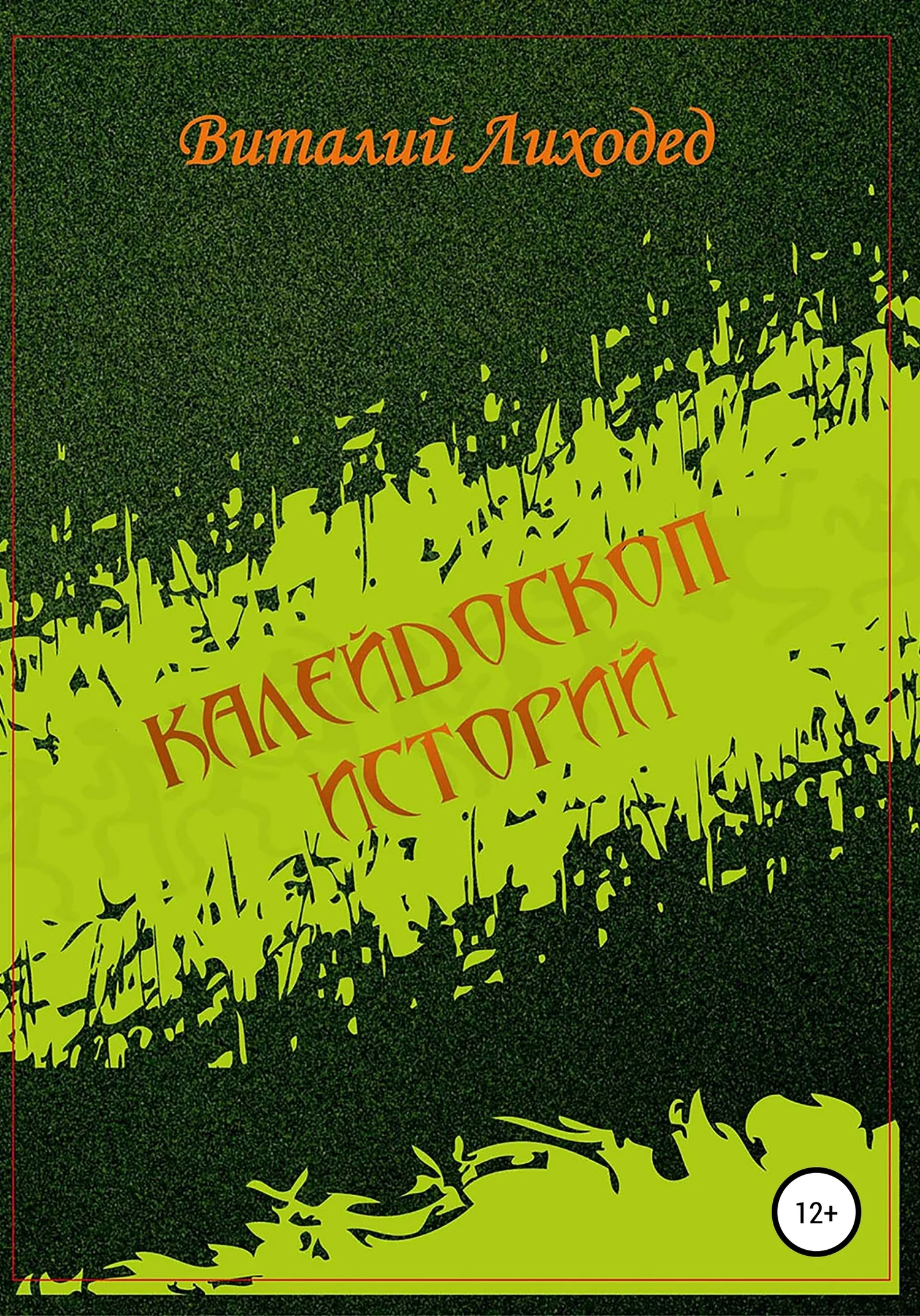 Обложка Калейдоскоп историй