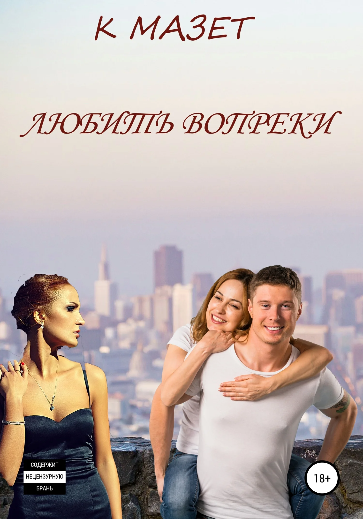 Обложка Любить вопреки