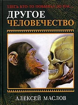 Обложка Другое человечество