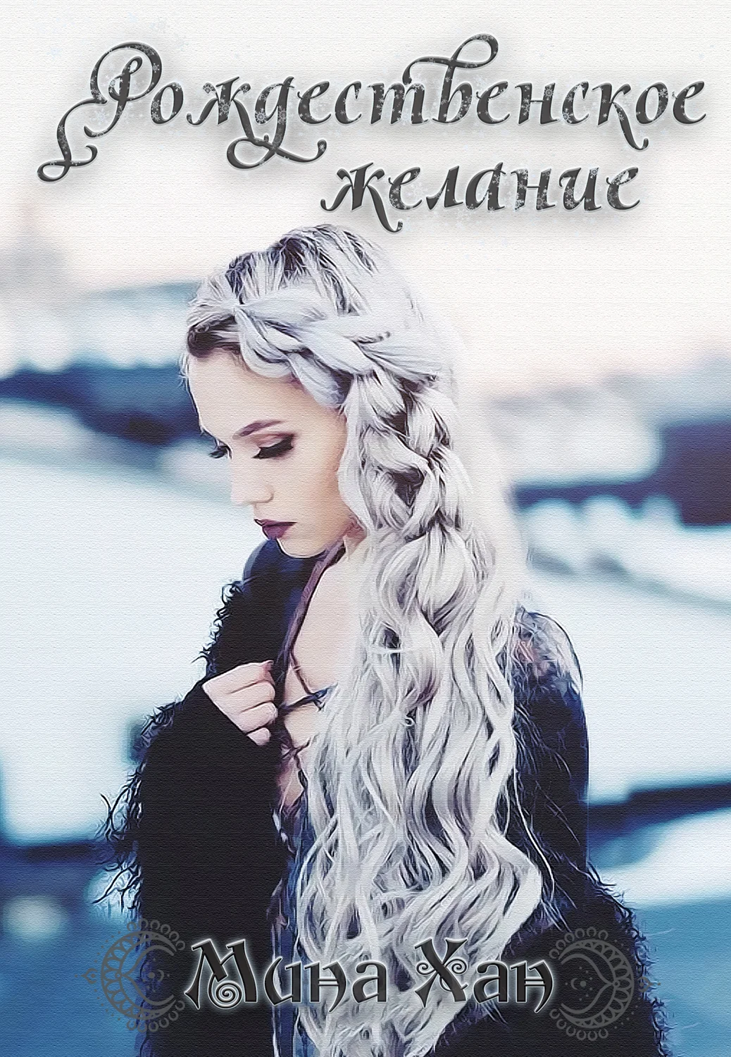 Обложка Рождественское желание