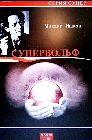 Обложка Супервольф