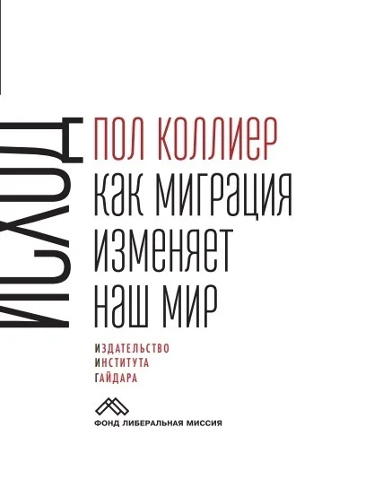 Обложка Исход. Как миграция изменяет наш мир