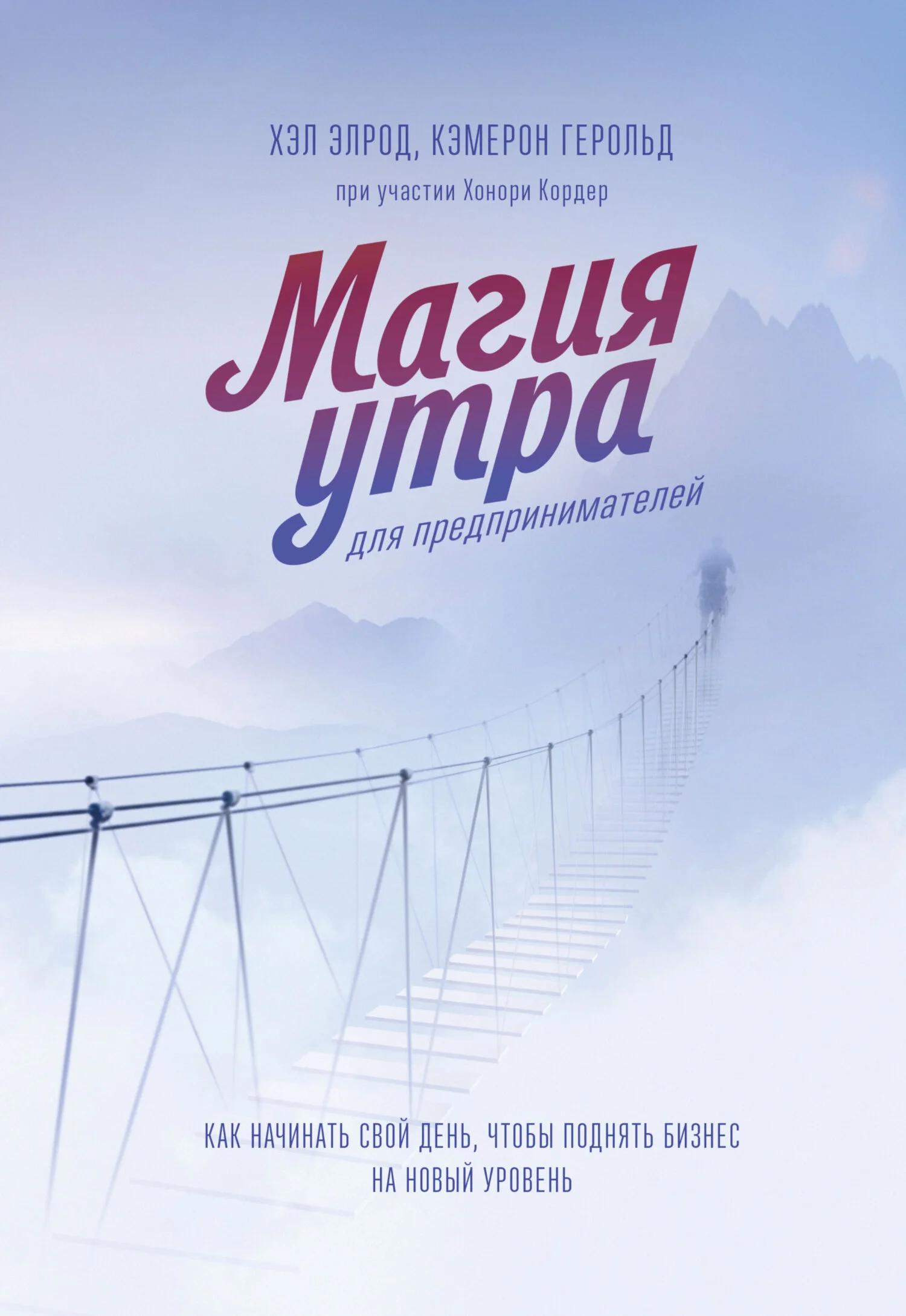 Обложка Магия утра для предпринимателей. Как начинать свой день, чтобы поднять бизнес на новый уровень