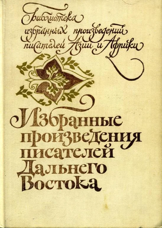 Обложка Избранные произведения писателей Дальнего Востока