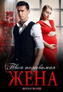 Обложка Твоя нелюбимая жена