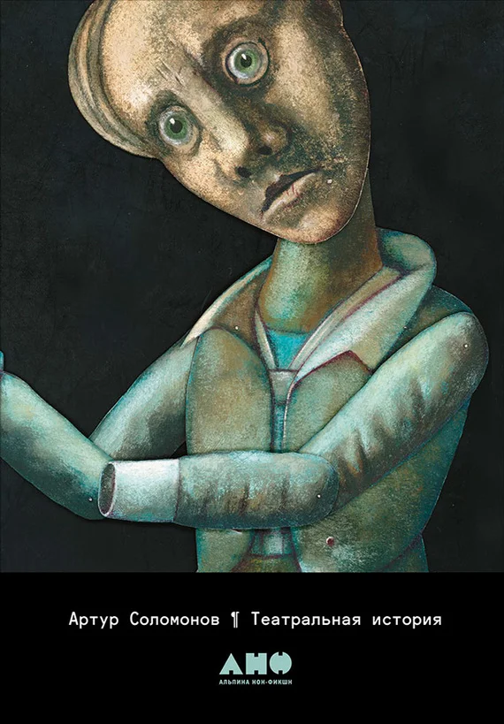 Обложка Театральная история