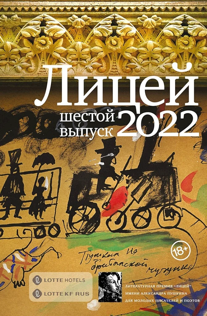 Обложка Лицей 2022. Шестой выпуск