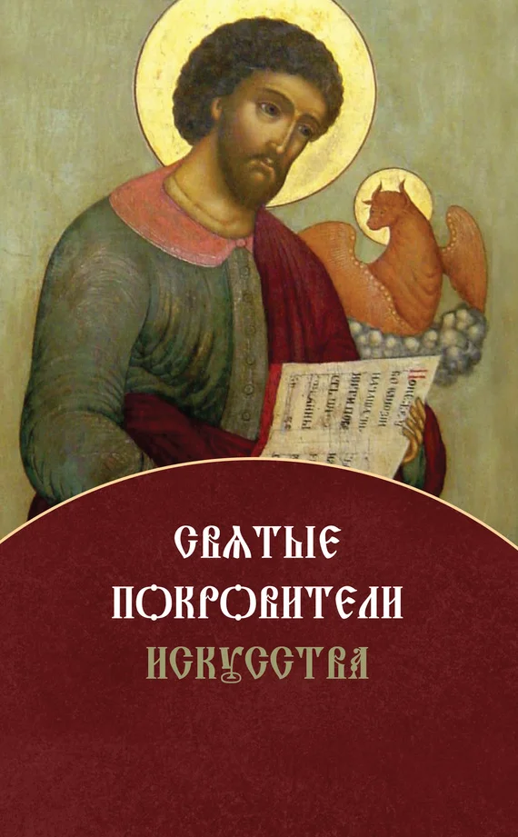 Обложка Святые покровители искусства