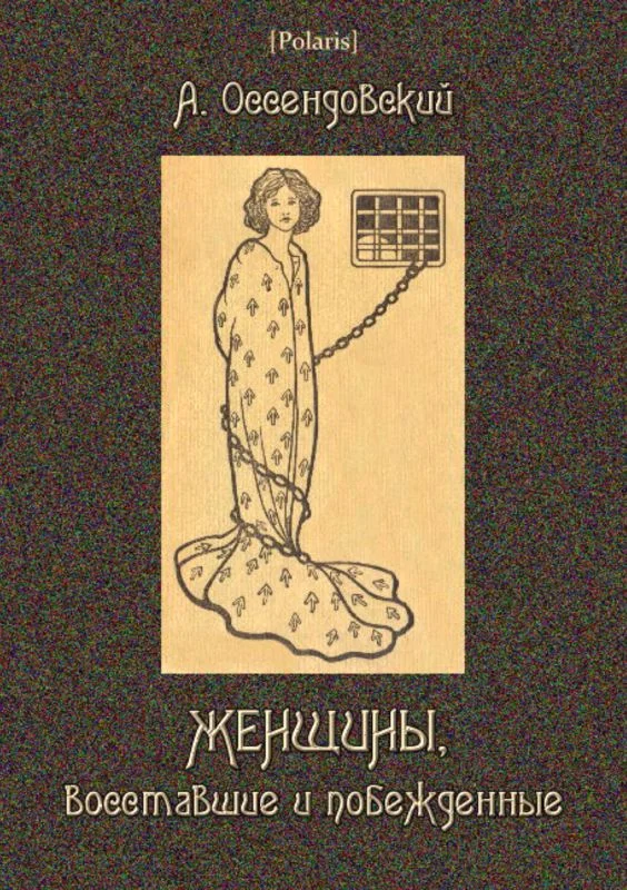 Обложка Женщины, восставшие и побежденные