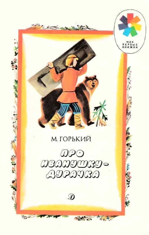 Обложка Про Иванушку-дурачка