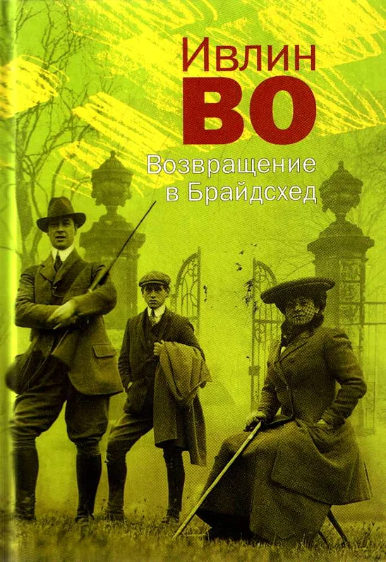 Обложка Возвращение в Брайдсхед
