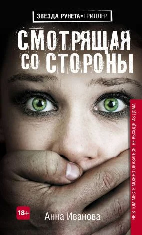 Обложка Смотрящая со стороны