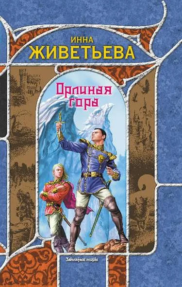 Обложка Орлиная гора