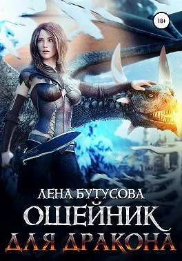 Обложка Ошейник для дракона