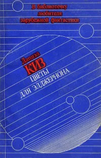Обложка Цветы для Элджернона