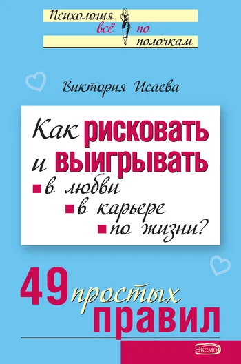Обложка Как рисковать и выигрывать