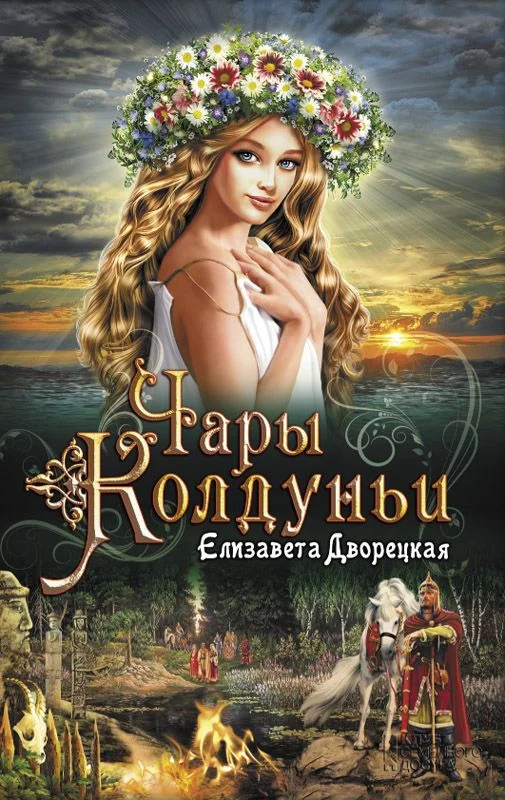 Обложка Чары колдуньи